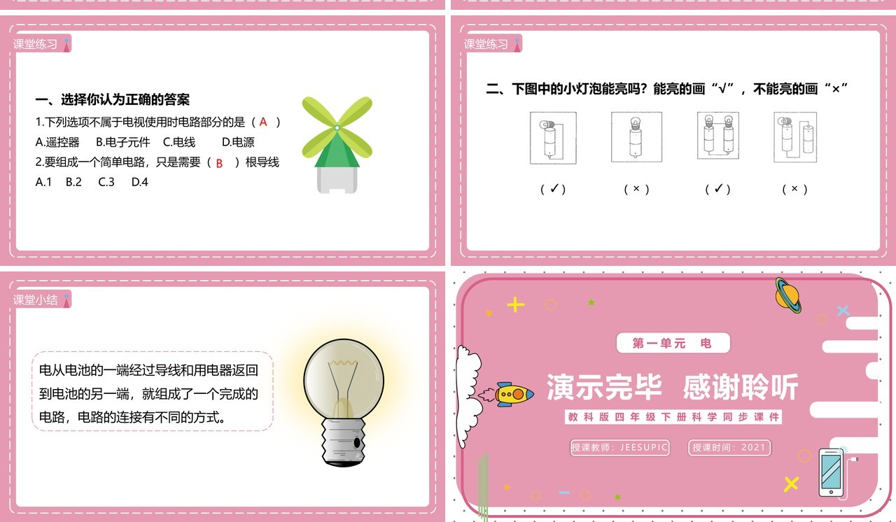 教科版四年级下册简单电路课件PPT模板