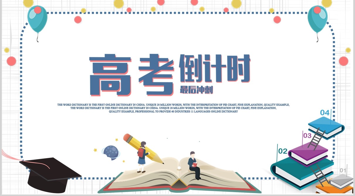 简约高考倒计时加油冲刺主题PPT模板