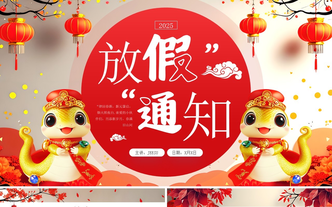 红色中国风2025蛇年元旦放假通知PPT模板