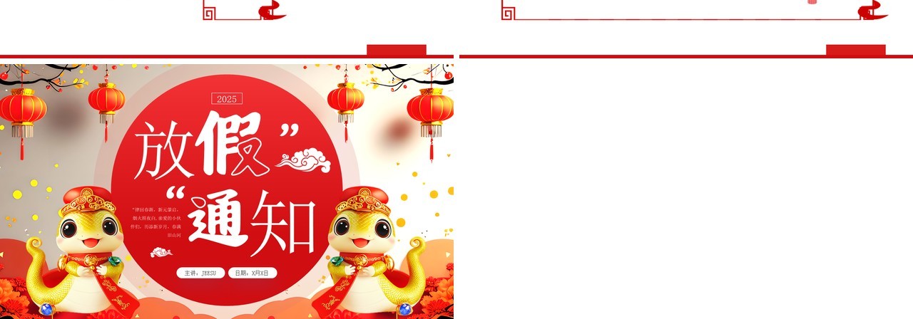红色中国风2025蛇年元旦放假通知PPT模板