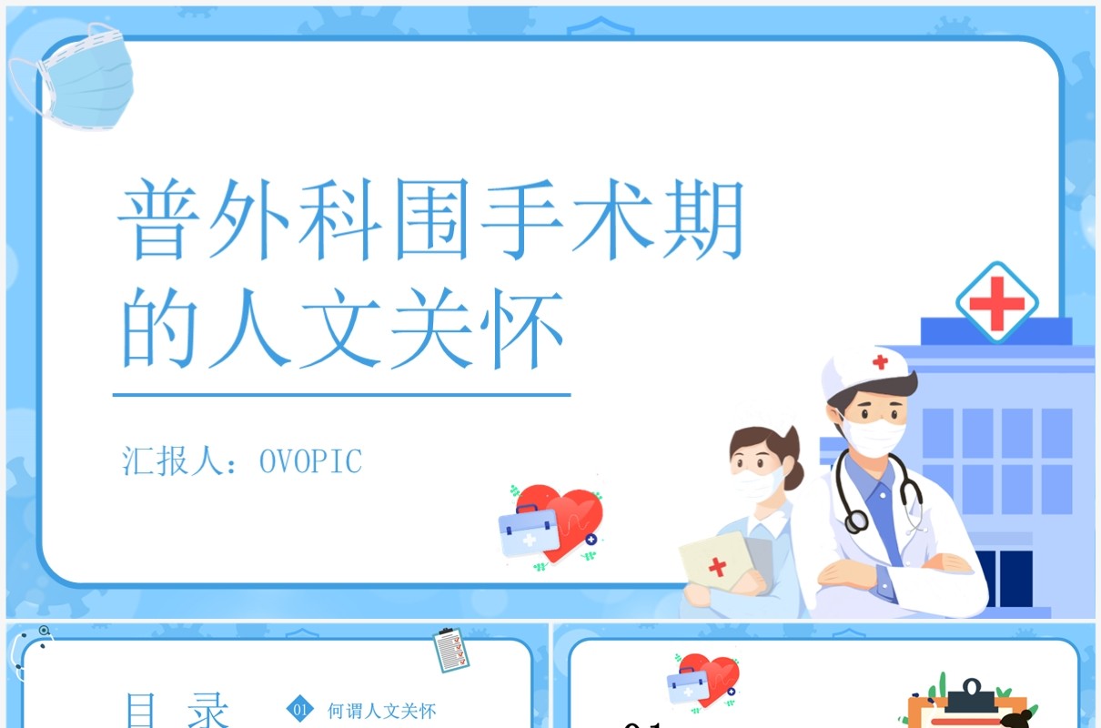 普外科围手术期人文关怀PPT模板