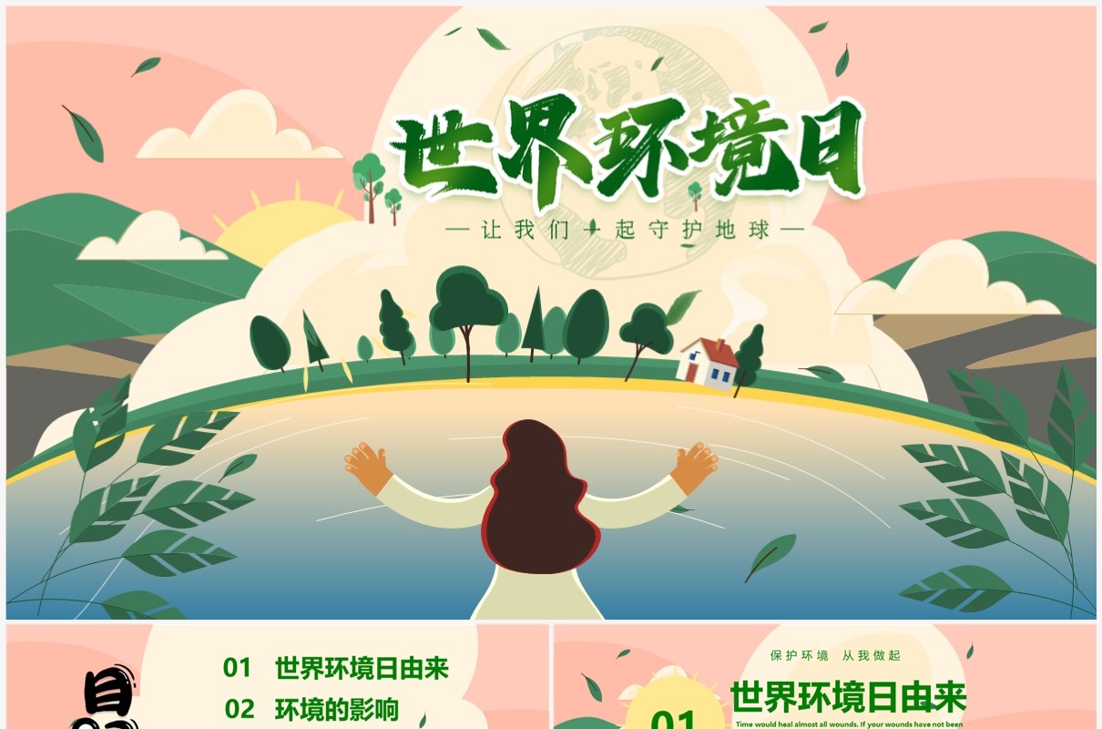 绿色卡通风世界环境日介绍PPT模板