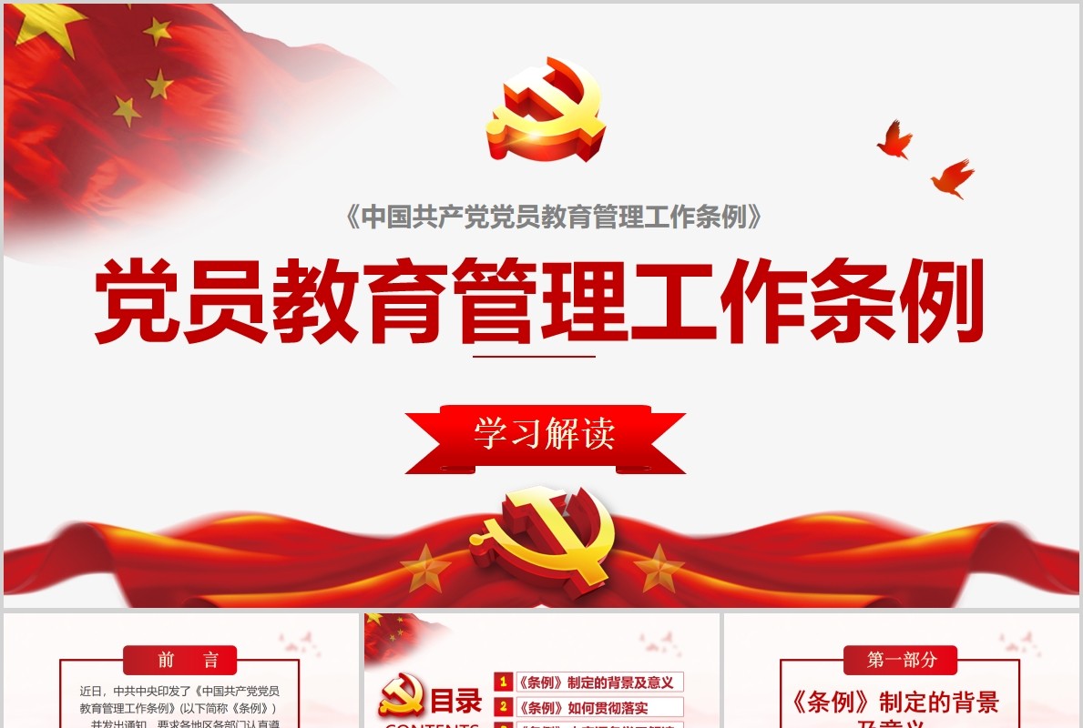 学习解读中国共产党党员教育管理工作条例PPT模板