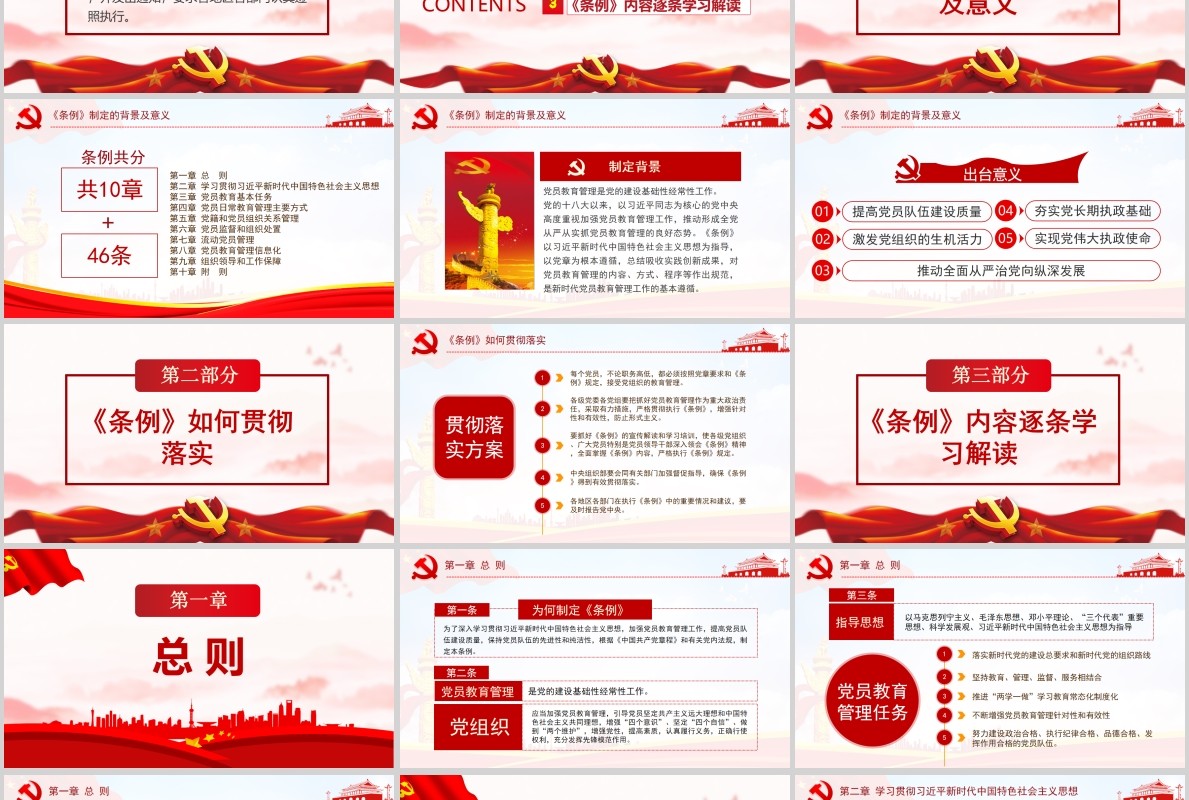 学习解读中国共产党党员教育管理工作条例PPT模板