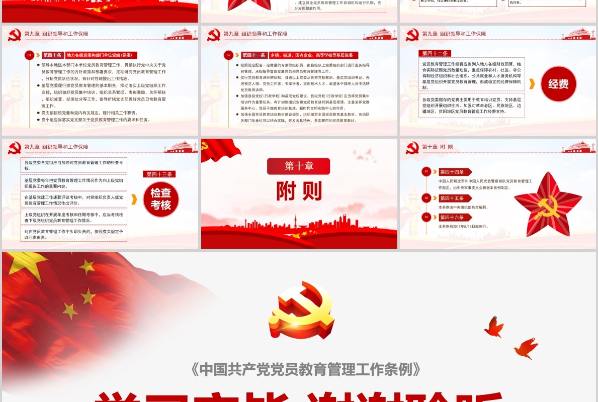学习解读中国共产党党员教育管理工作条例PPT模板