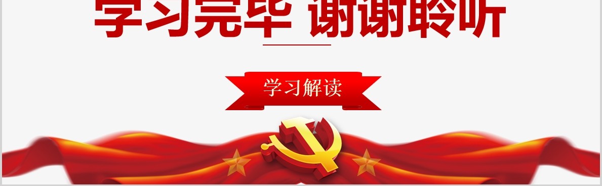学习解读中国共产党党员教育管理工作条例PPT模板