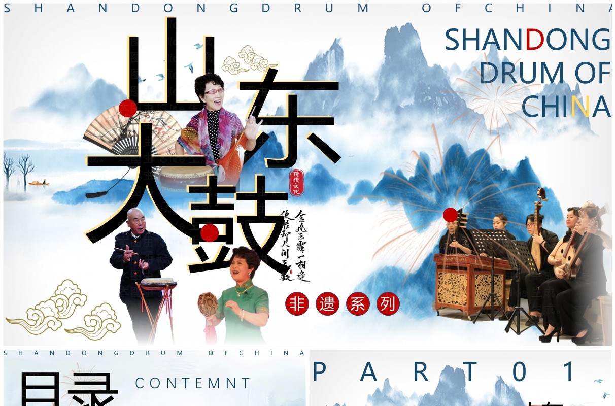 蓝色中国风非遗系列之山东大鼓PPT模板