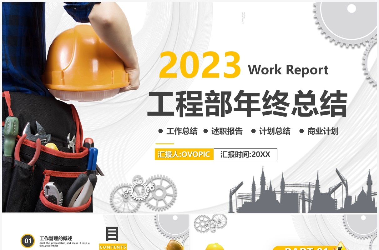 黄色商务风2023工程部年终总结PPT模板