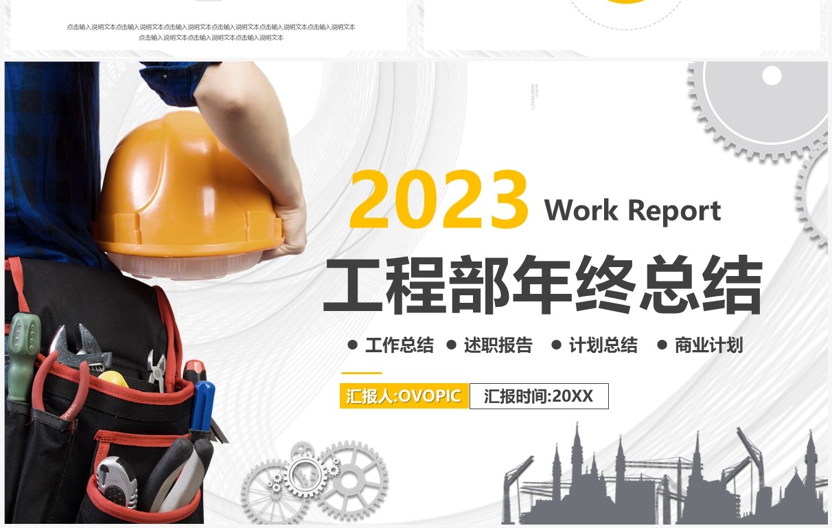 黄色商务风2023工程部年终总结PPT模板