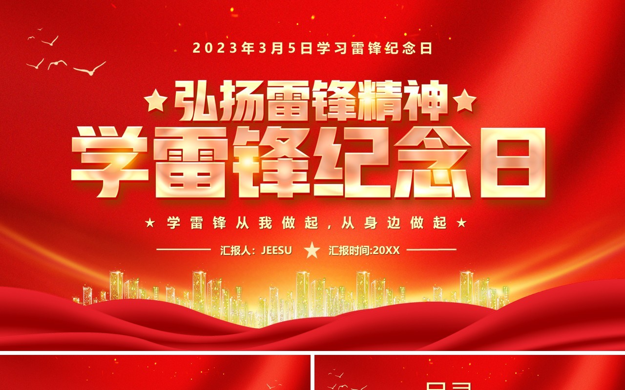 红色简约风学习雷锋纪念日PPT模板