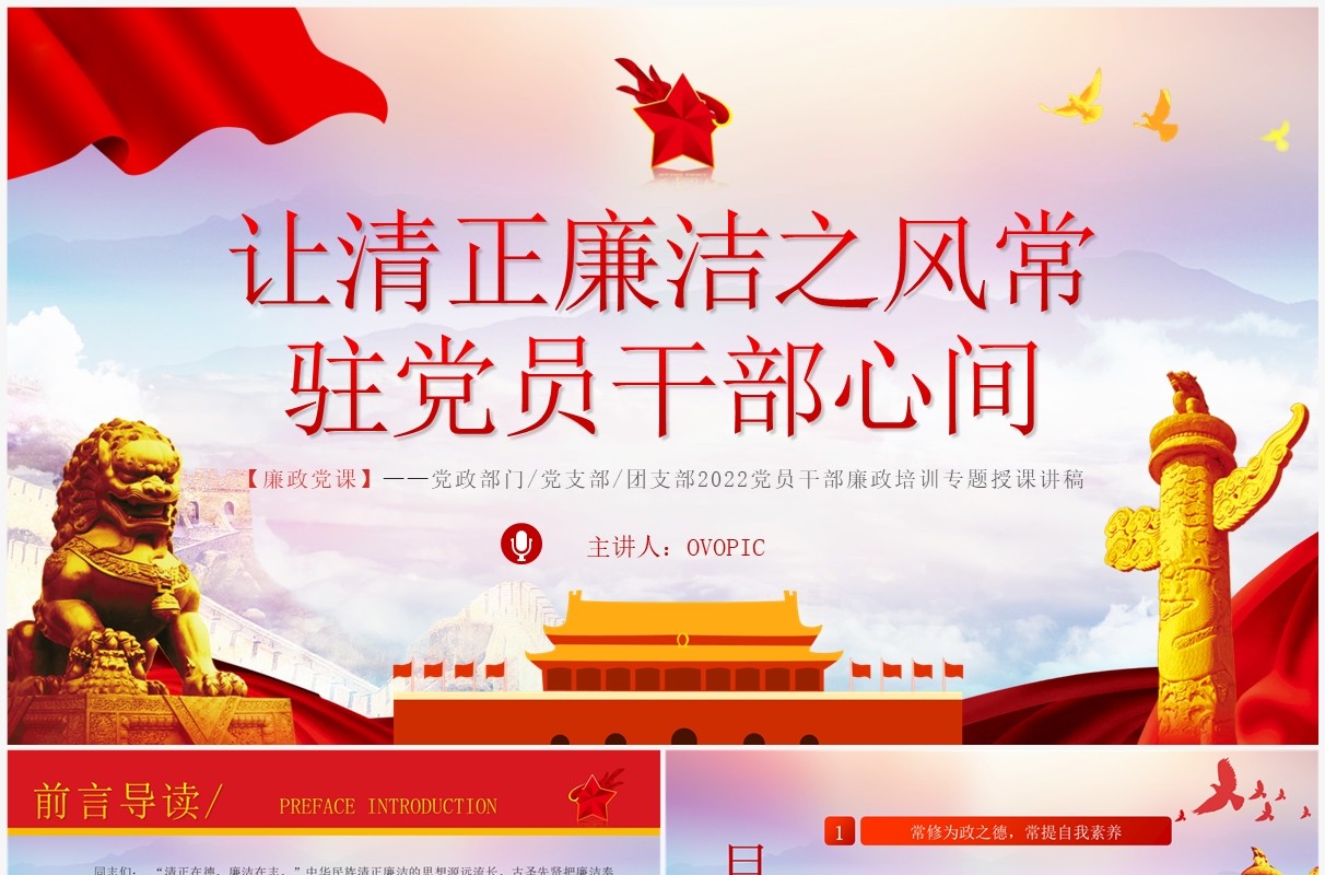 让清正廉洁之风常驻党员干部心间PPT模板