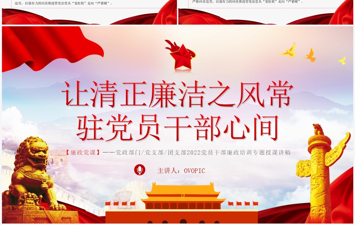 让清正廉洁之风常驻党员干部心间PPT模板