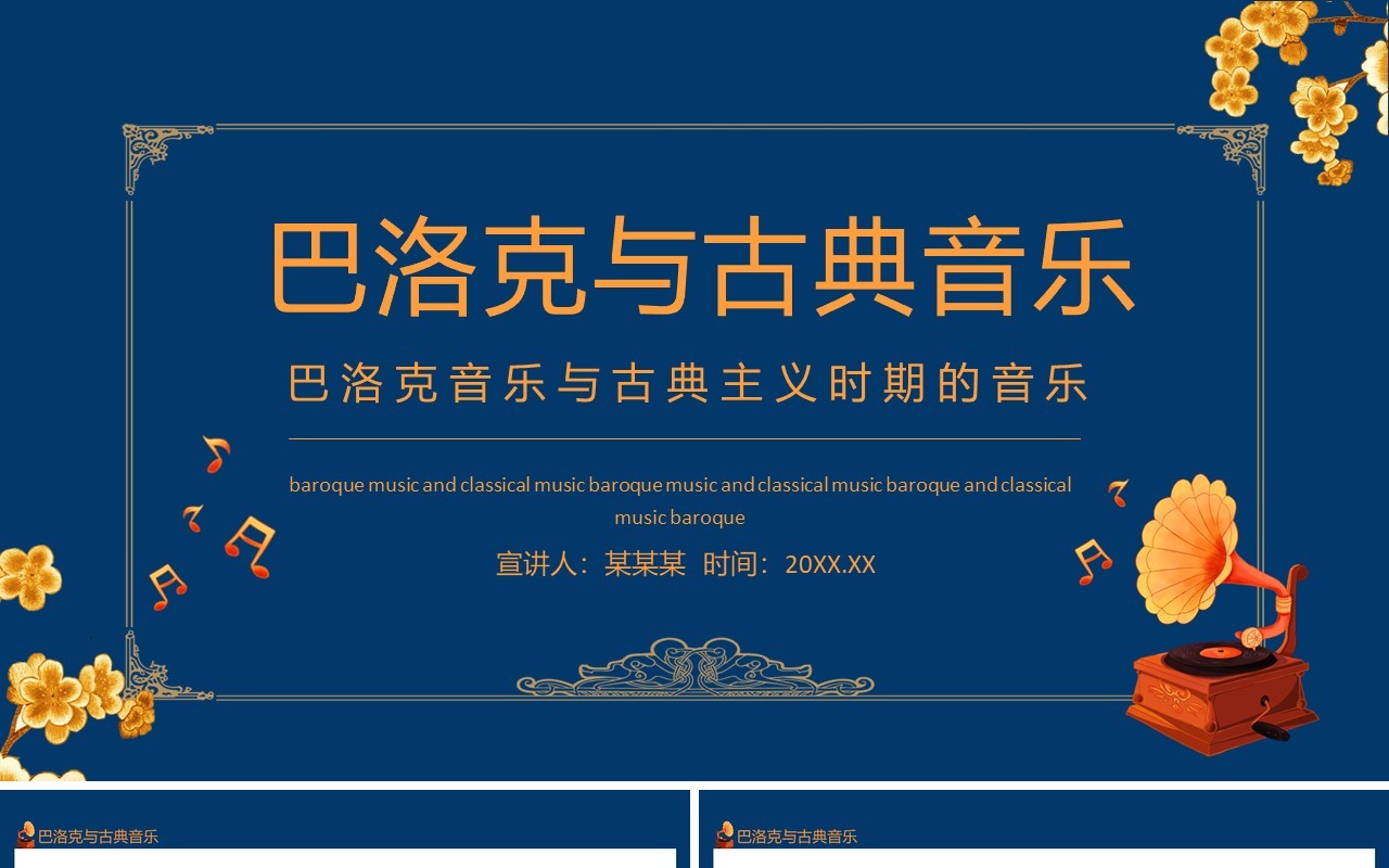巴洛克音乐与古典主义时期的音乐动态PPT模板