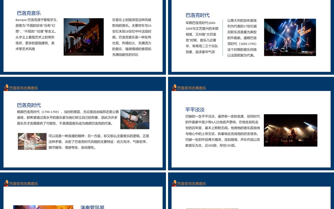 巴洛克音乐与古典主义时期的音乐动态PPT模板