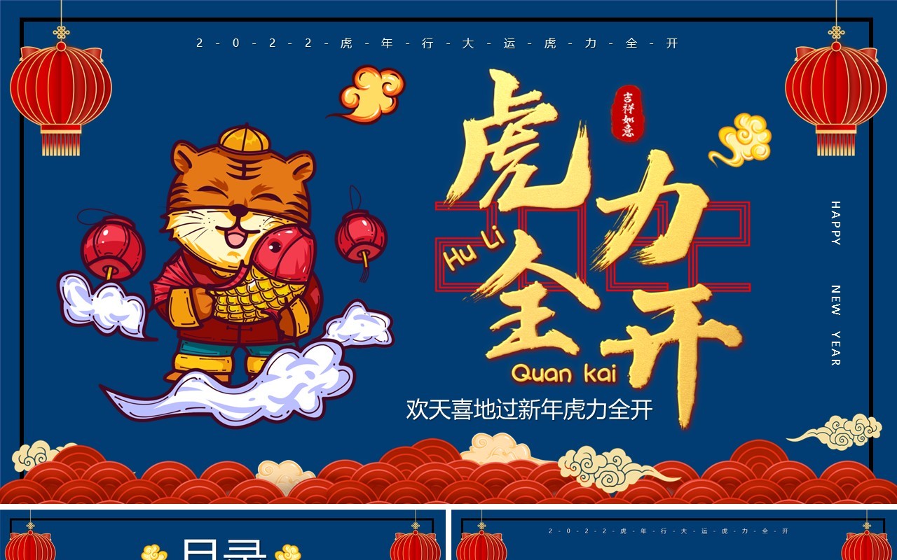深蓝色国潮虎力全开PPT通用模板
