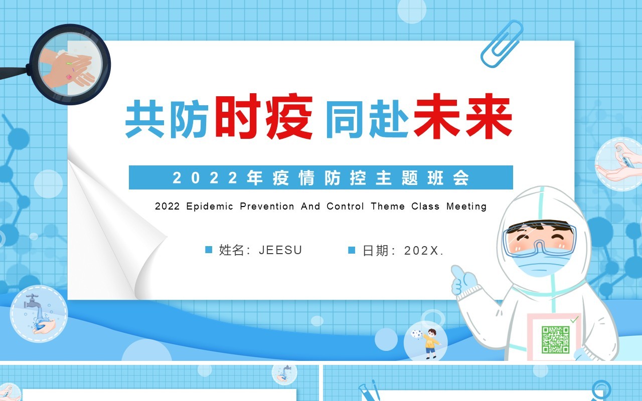 蓝色卡通共防时疫同赴未来疫情防控PPT模板
