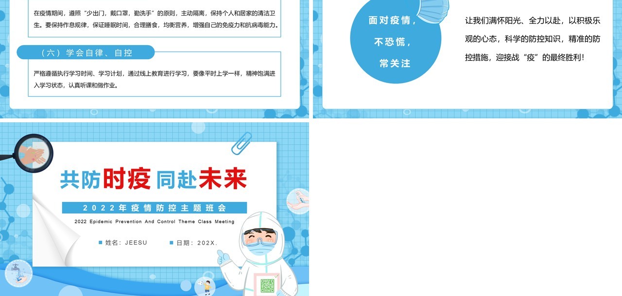 蓝色卡通共防时疫同赴未来疫情防控PPT模板