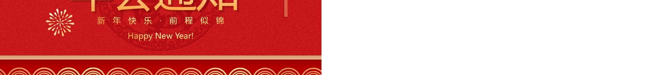 红色中国风剪纸风企业年会通知PPT模板