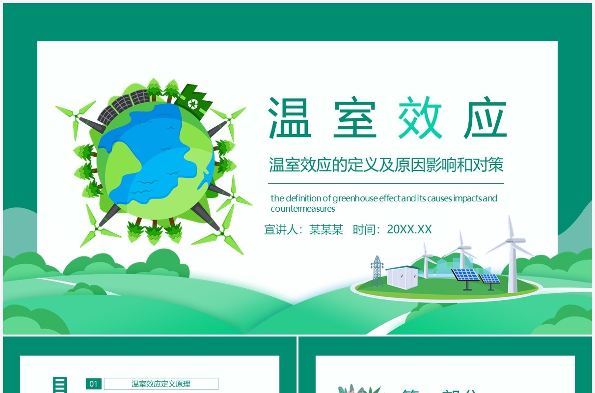 绿色温室效应的定义及原因影响和对策动态PPT模板