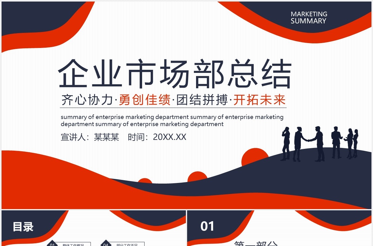 简约商务企业市场部团队拼搏销售总结汇报PPT模板