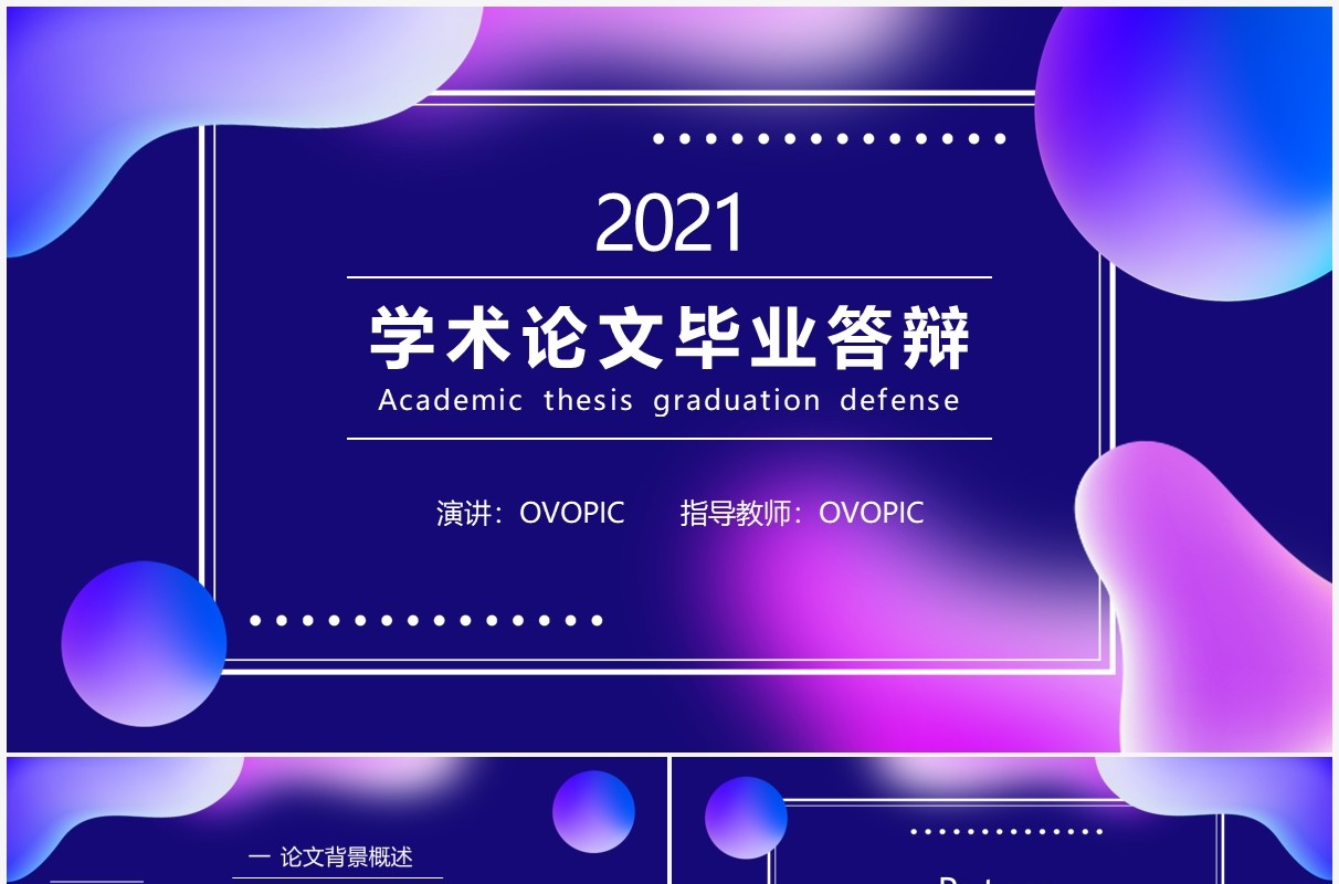 流体渐变学术论文毕业答辩PPT模板