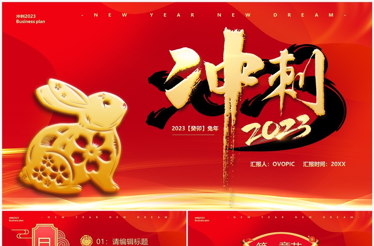 红色中国风冲刺2023兔年总结PPT通用模板
