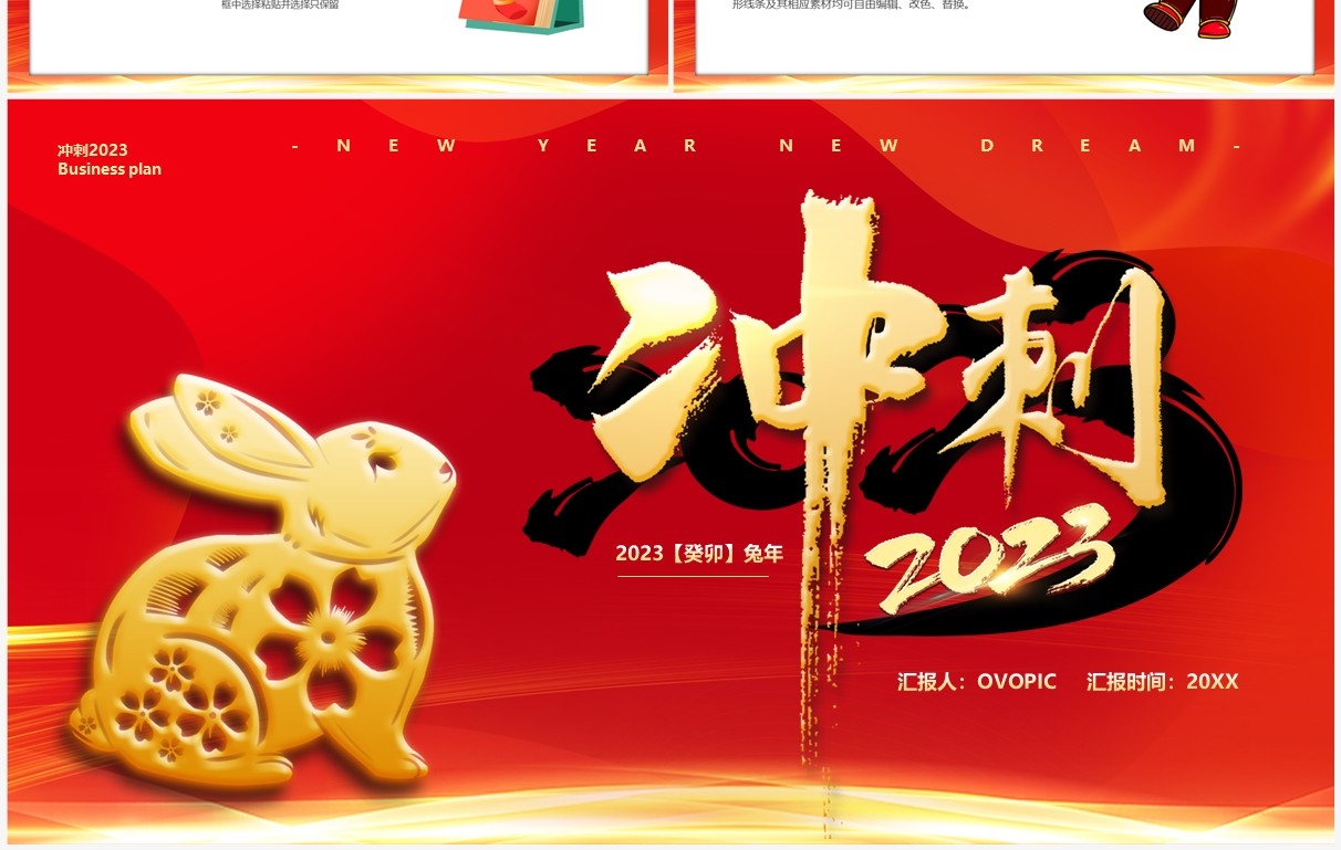 红色中国风冲刺2023兔年总结PPT通用模板