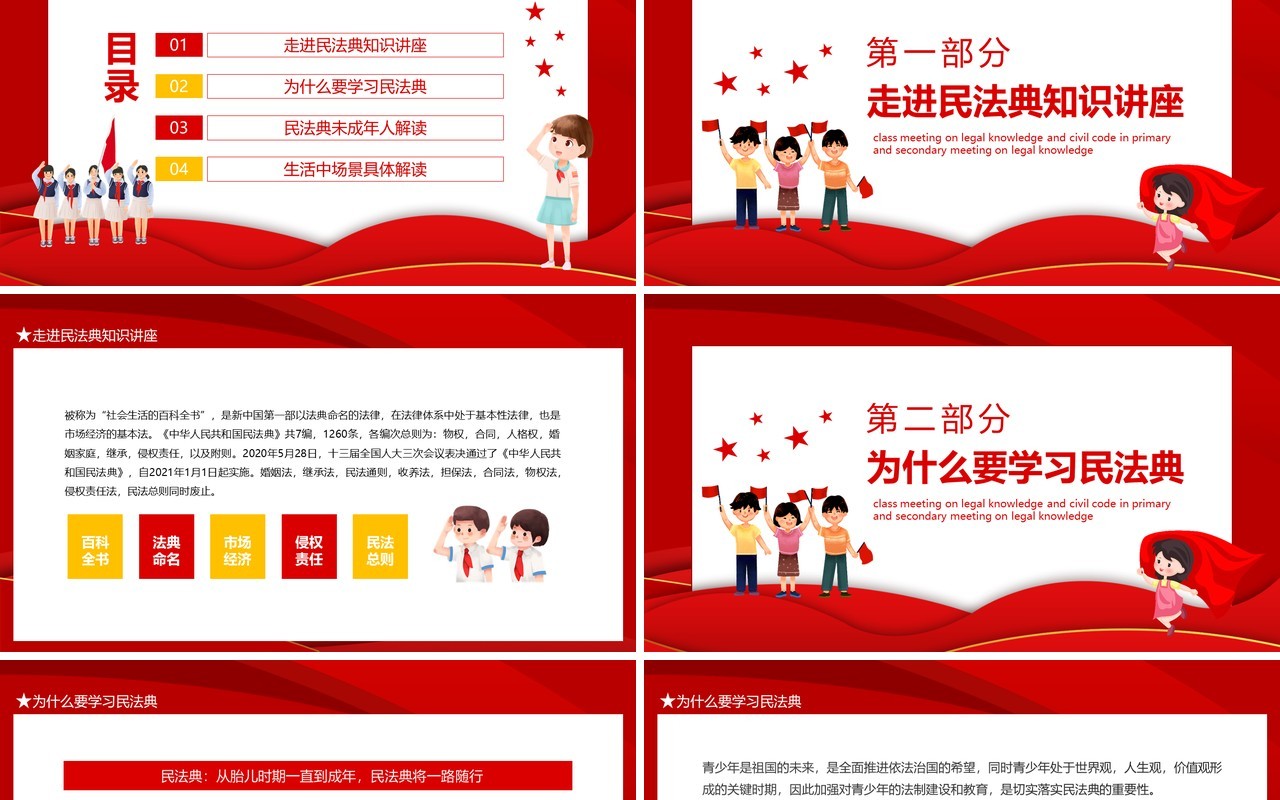 中小学法律知识民法典主题班会动态PPT模板