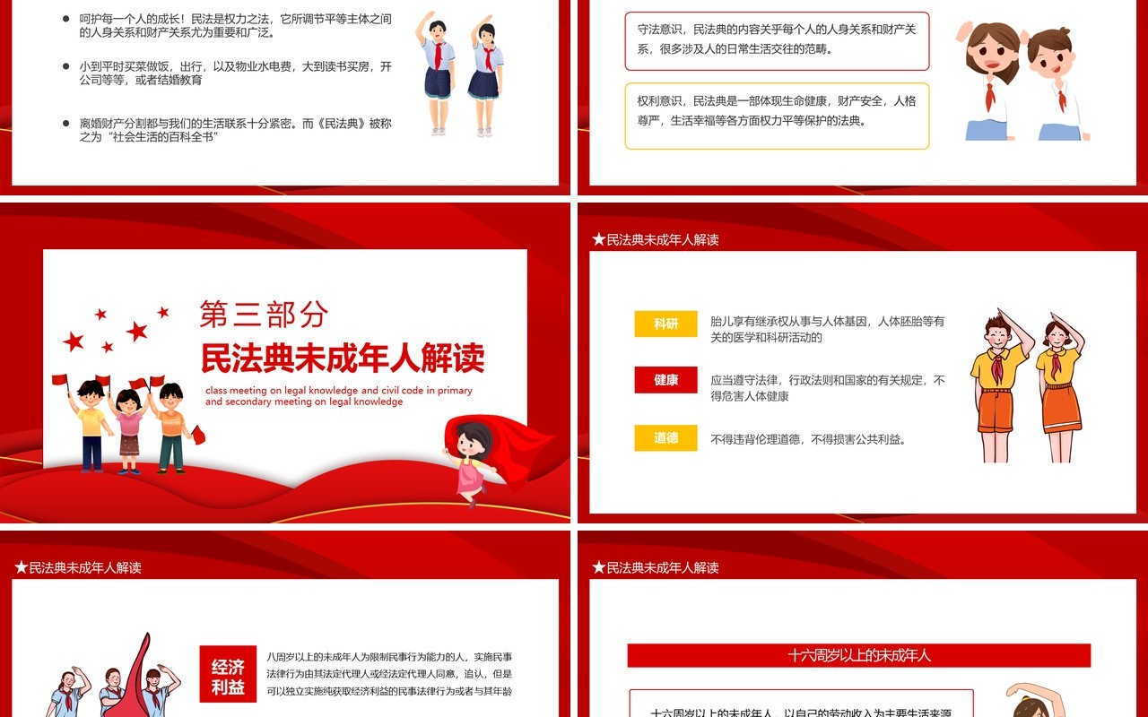 中小学法律知识民法典主题班会动态PPT模板