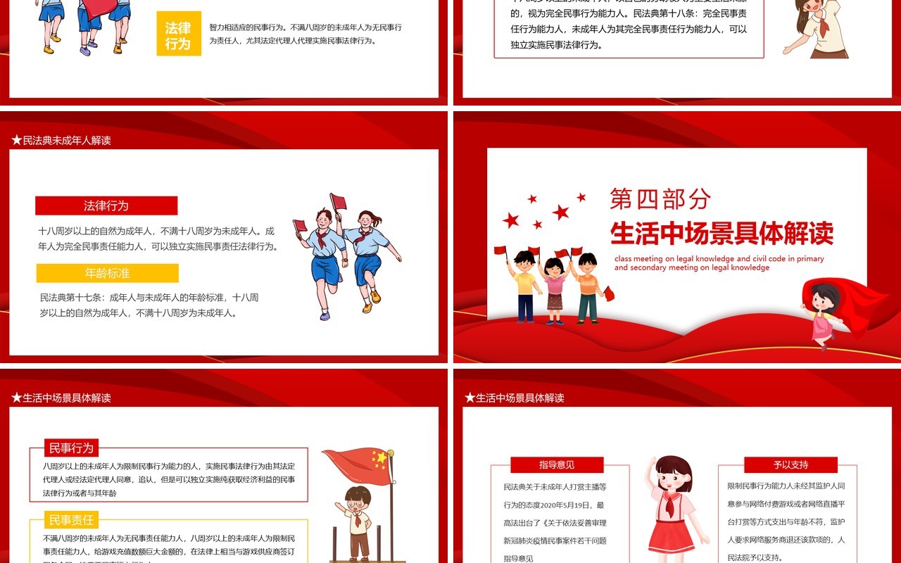 中小学法律知识民法典主题班会动态PPT模板