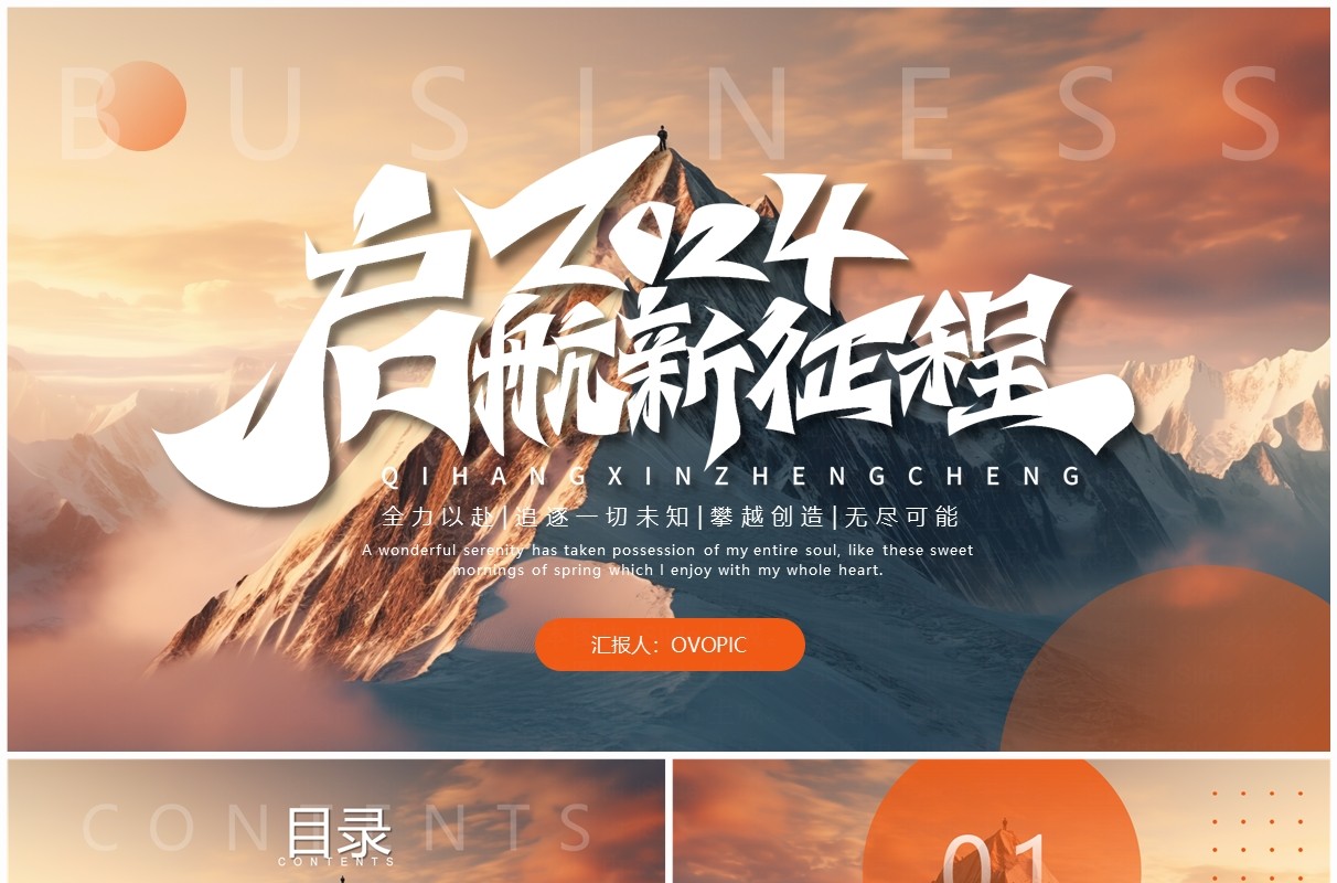 橙蓝商务风2024启航新征程年终总结计划PPT模板