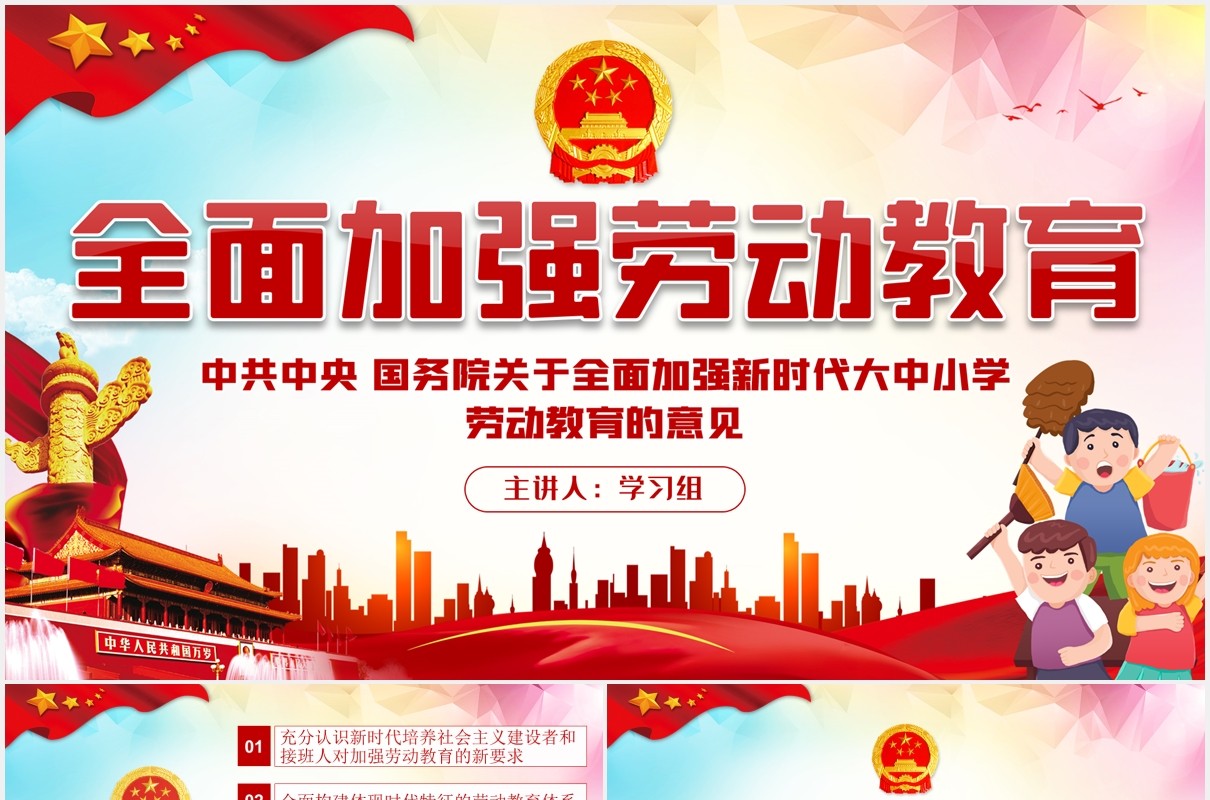 关于全面加强新时代大中小学劳动教育意见党政PPT模板