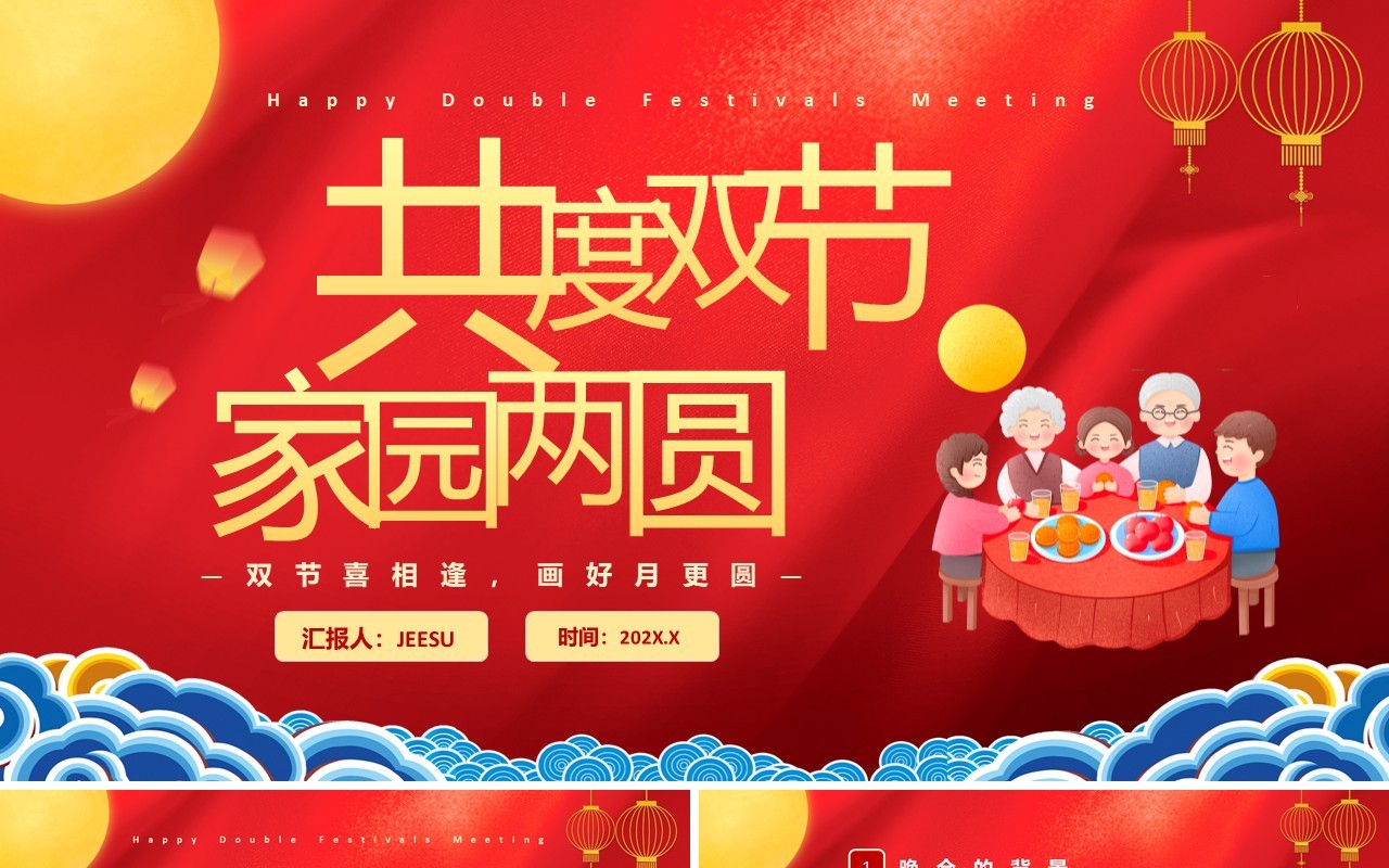 红色中国风共度双节家园两圆晚会活动策划PPT模板