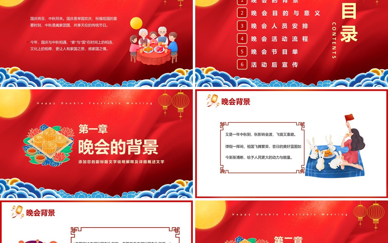 红色中国风共度双节家园两圆晚会活动策划PPT模板
