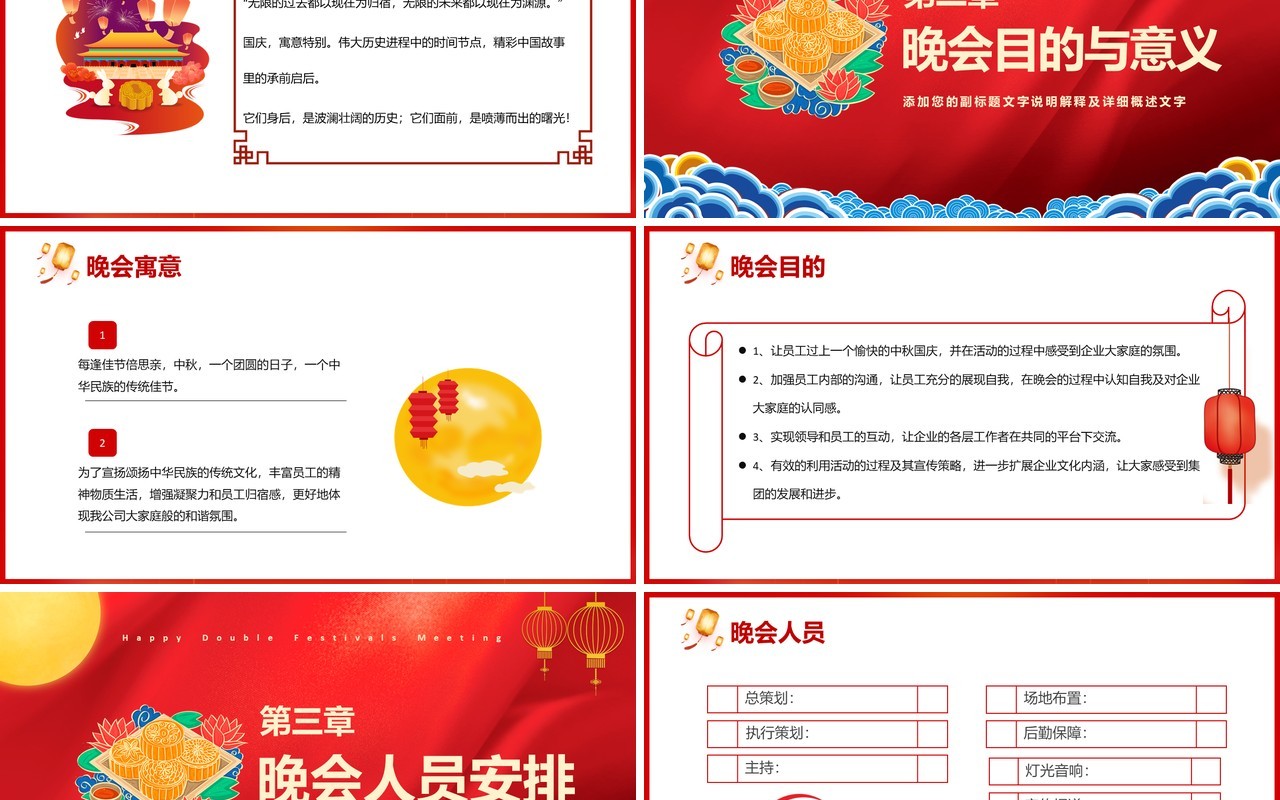 红色中国风共度双节家园两圆晚会活动策划PPT模板