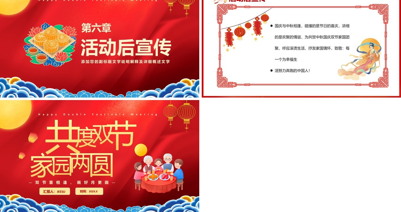 红色中国风共度双节家园两圆晚会活动策划PPT模板