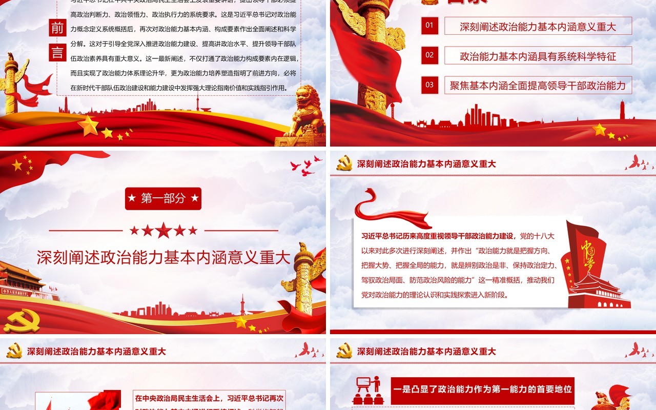 政治能力是领导干部的第一核心能力党课教育党建PPT模板