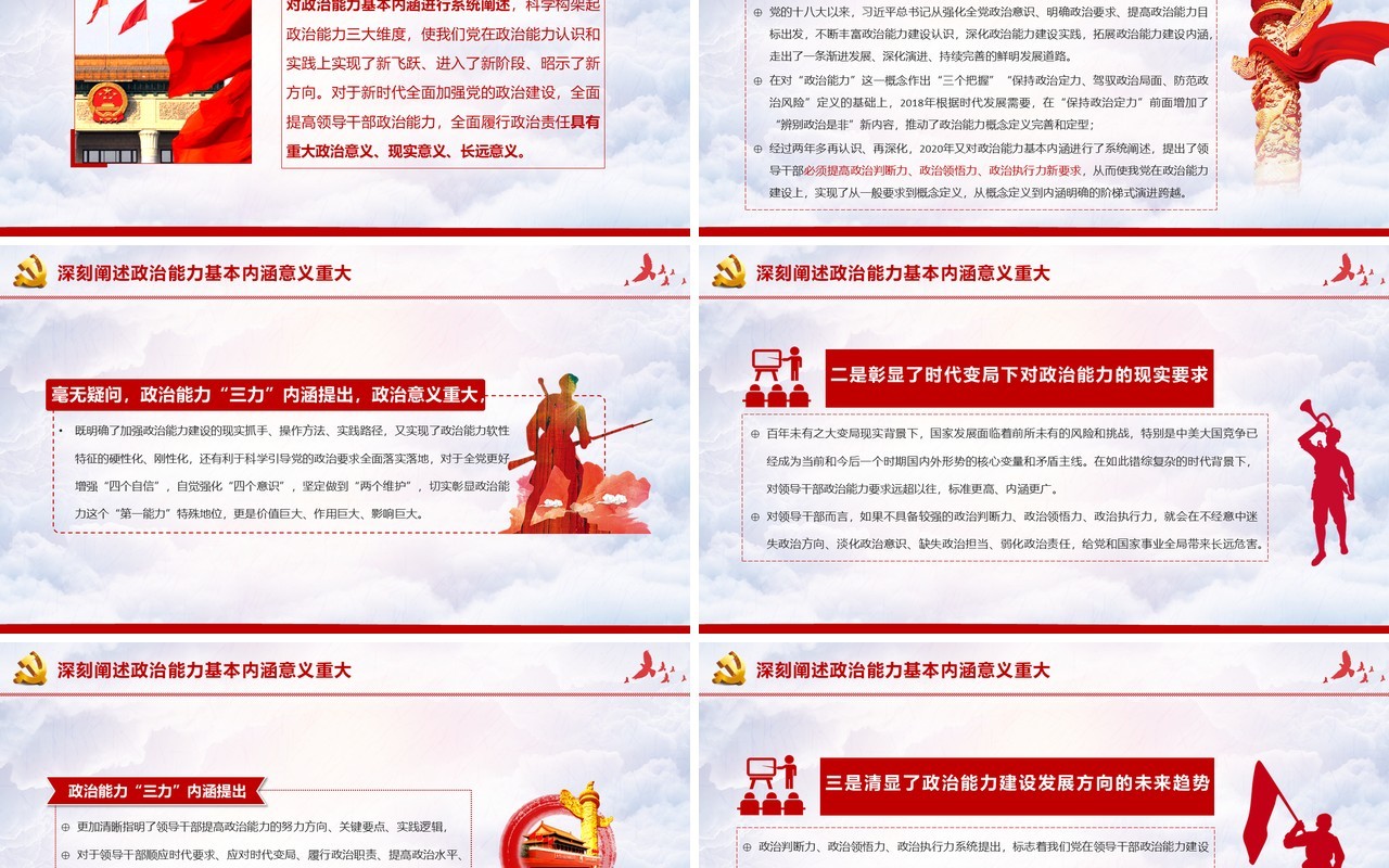 政治能力是领导干部的第一核心能力党课教育党建PPT模板