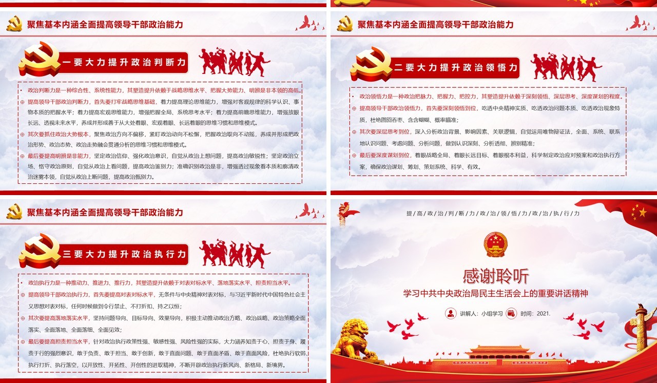 政治能力是领导干部的第一核心能力党课教育党建PPT模板