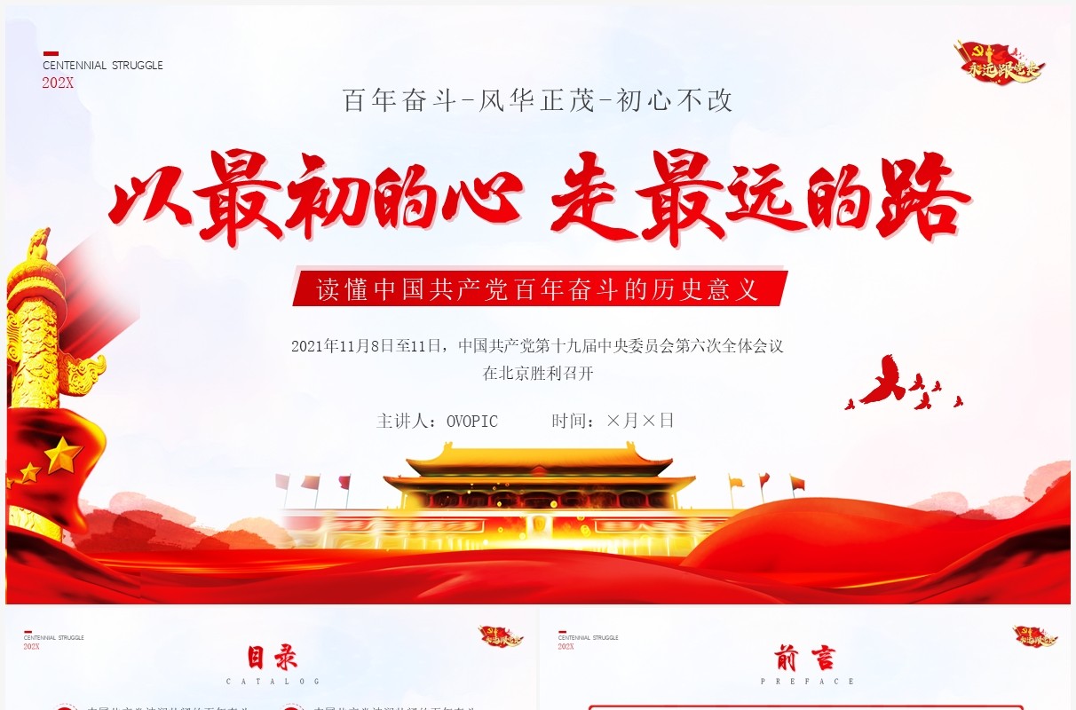 红色党政简约风格以最初的心走最远的路党课学习PPT模板