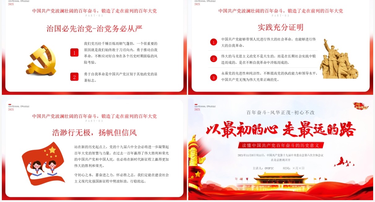 红色党政简约风格以最初的心走最远的路党课学习PPT模板