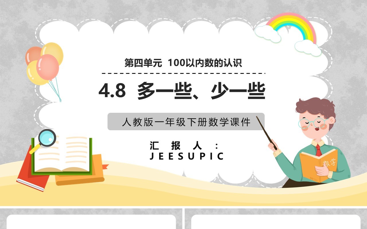 部编版一年级数学下册多一些少一些课件PPT模板