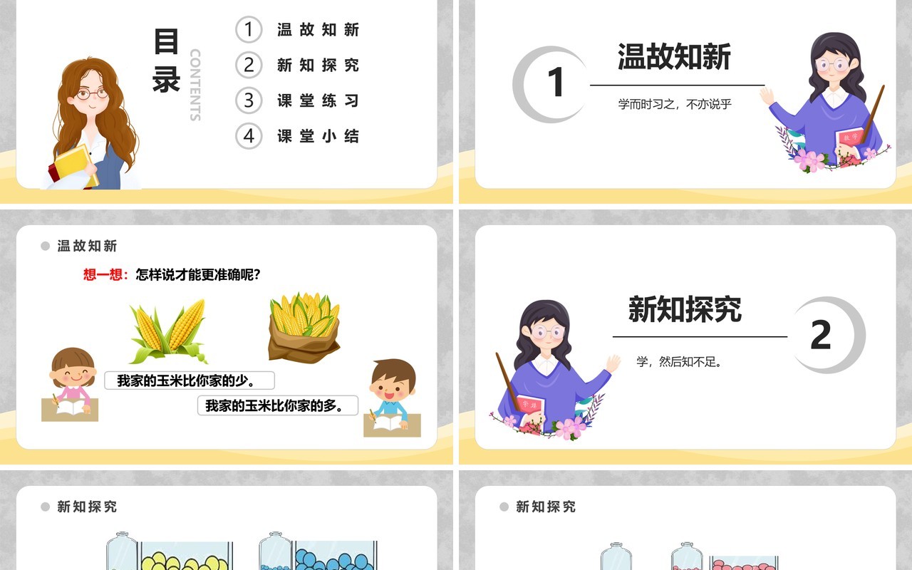 部编版一年级数学下册多一些少一些课件PPT模板