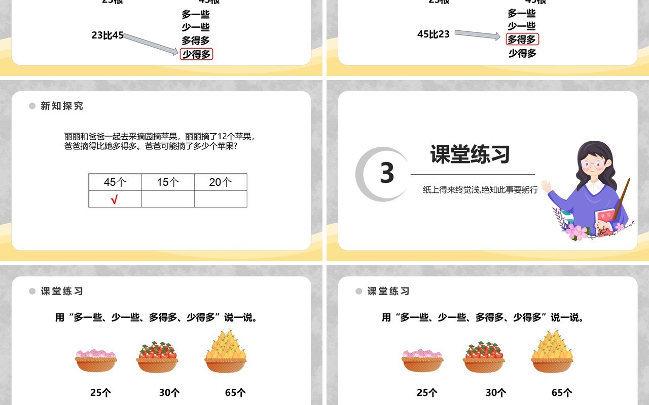 部编版一年级数学下册多一些少一些课件PPT模板