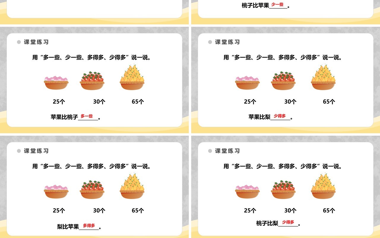 部编版一年级数学下册多一些少一些课件PPT模板
