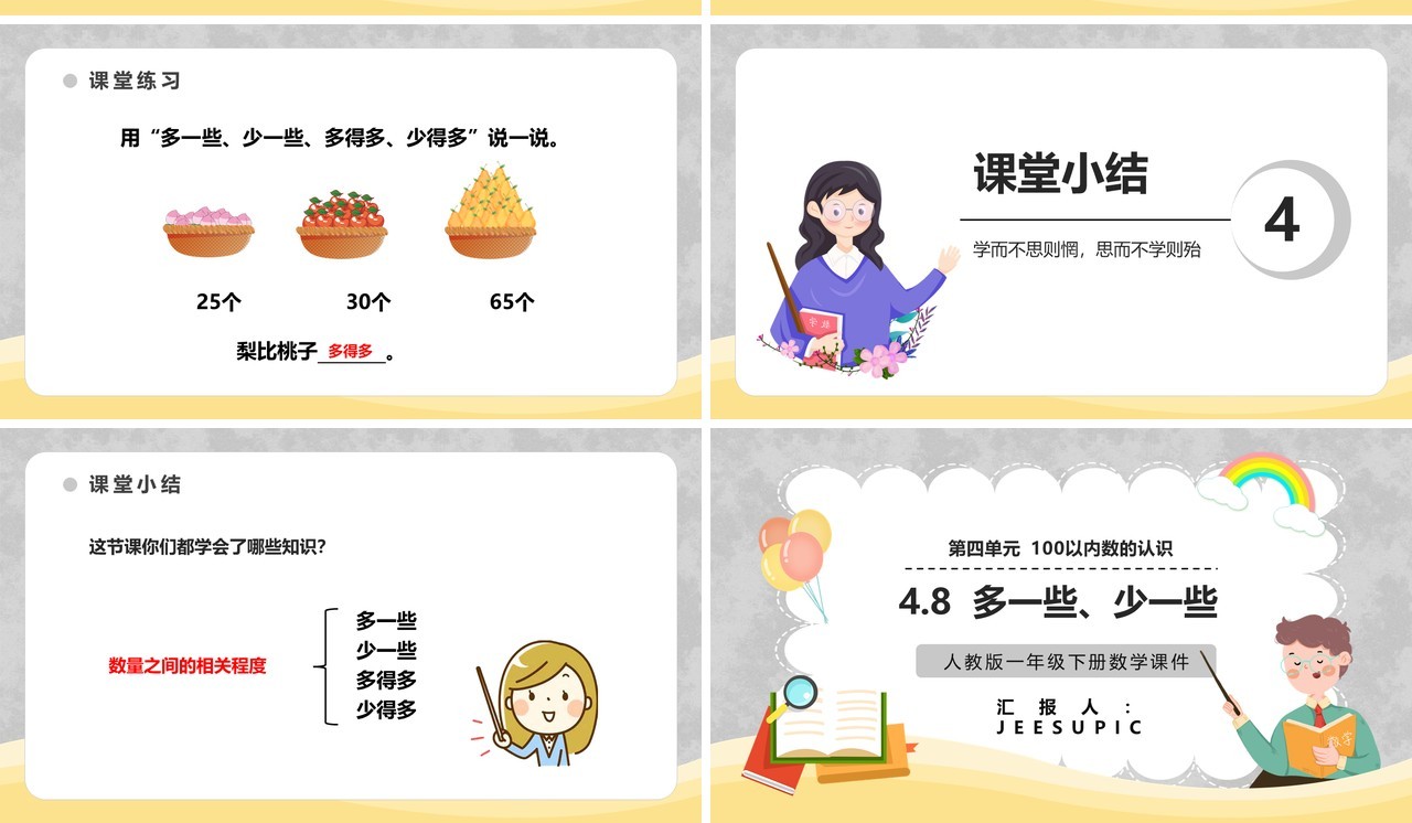 部编版一年级数学下册多一些少一些课件PPT模板