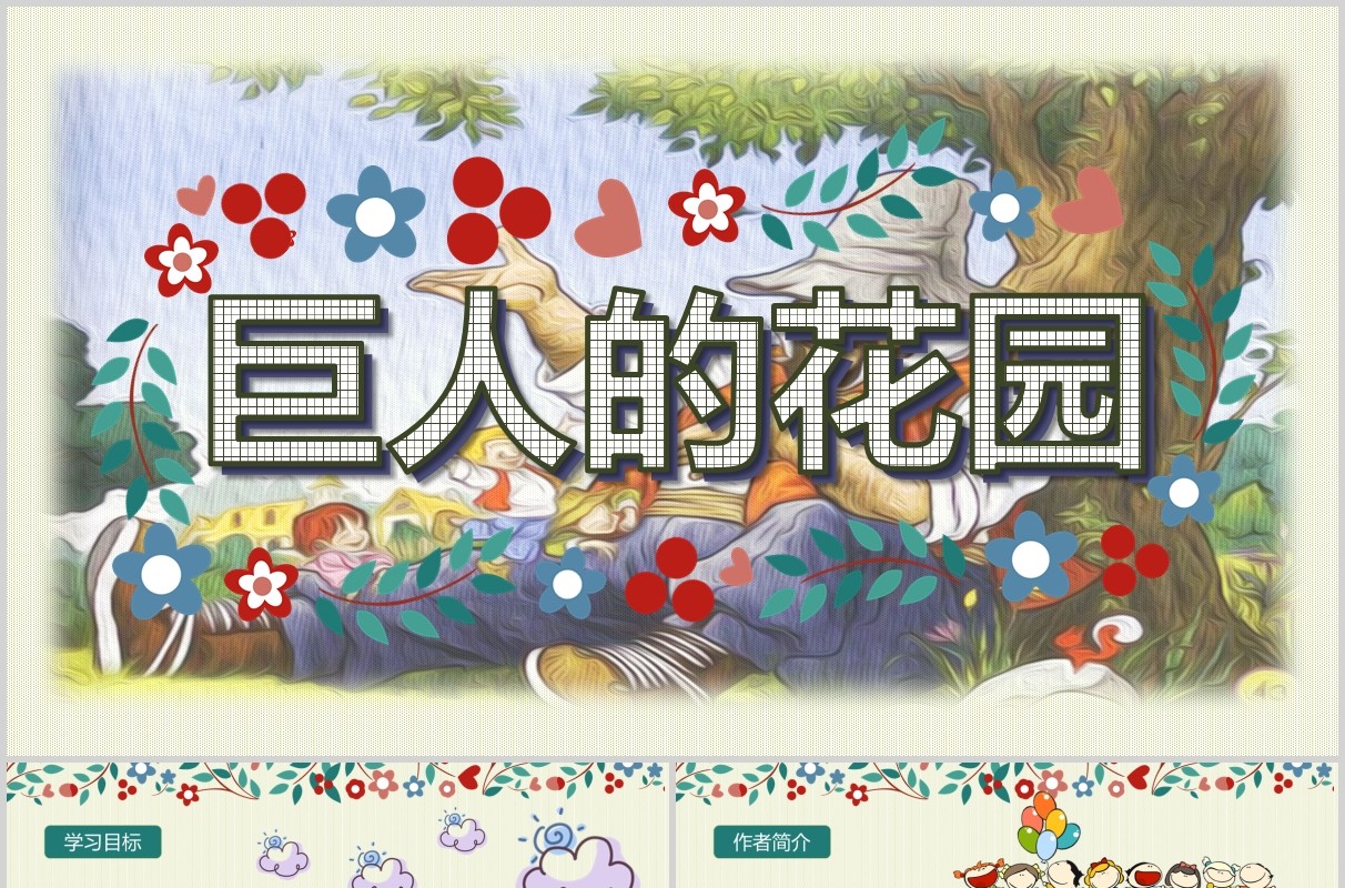 小学教师说课巨人的花园PPT课件模板