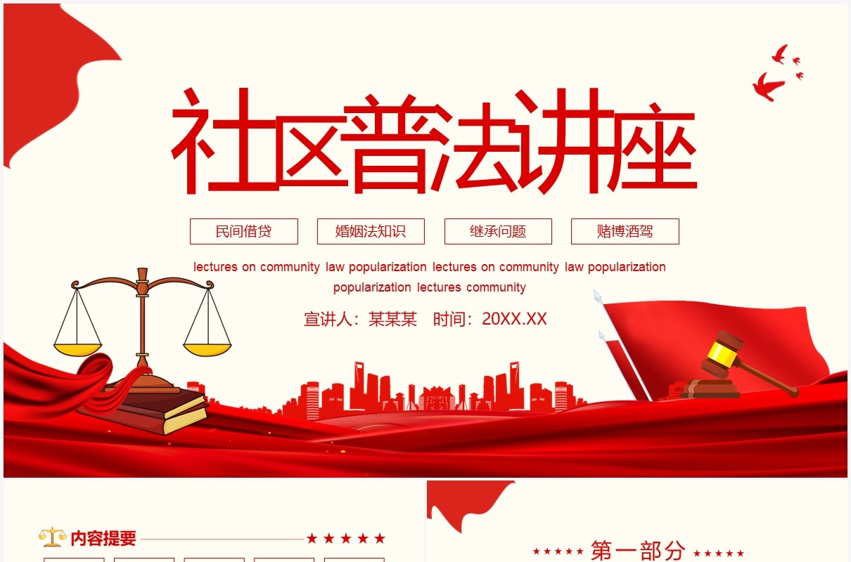 红色社区普法知识讲座培训课件动态PPT模板