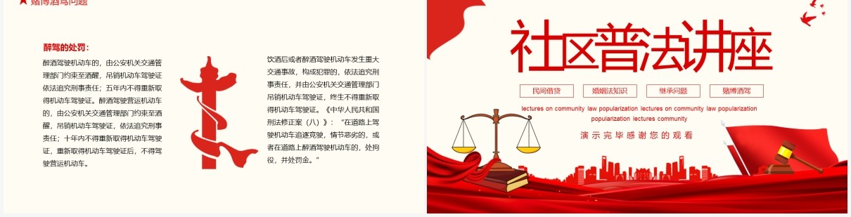 红色社区普法知识讲座培训课件动态PPT模板