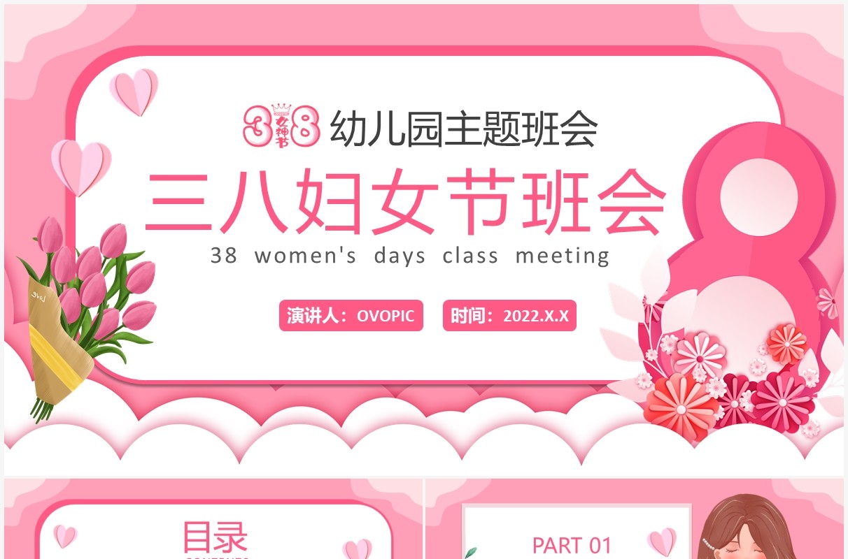 粉色卡通幼儿园女神节三八妇女节班会PPT模板
